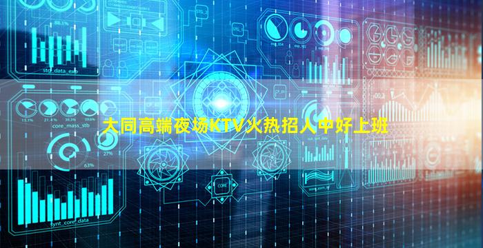 大同高端夜场KTV火热招人中好上班